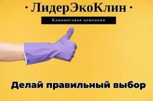Фотография ЛидерЭкоКлин 1