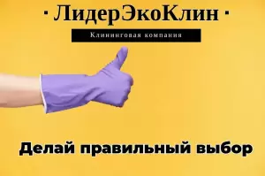 Фотография ЛидерЭкоКлин 0